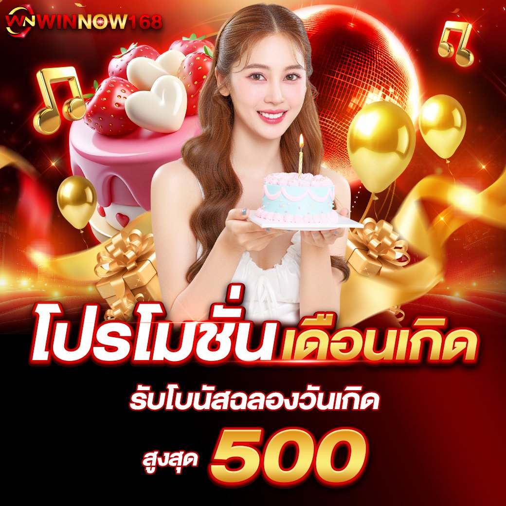 โปรโมชั่น Winnow168
