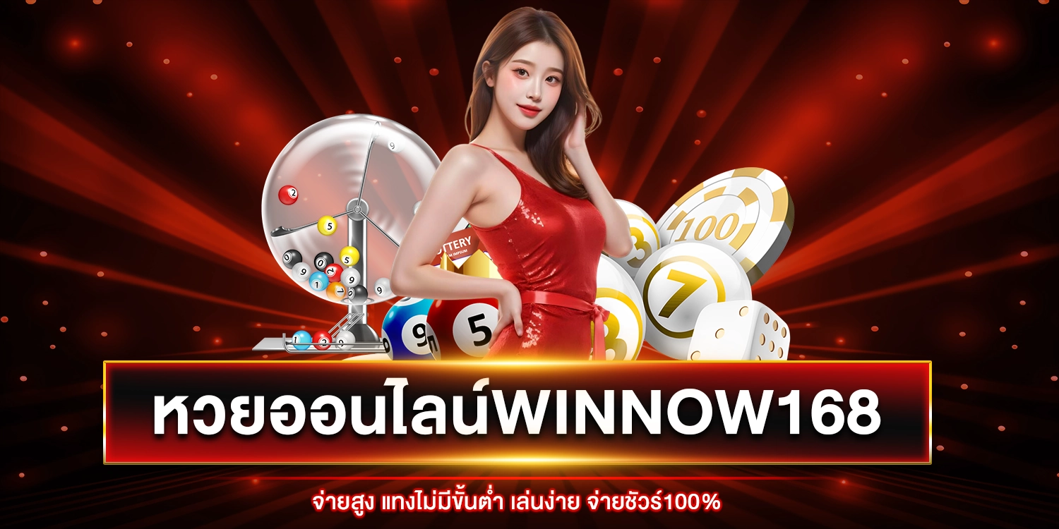 หวยออนไลน์