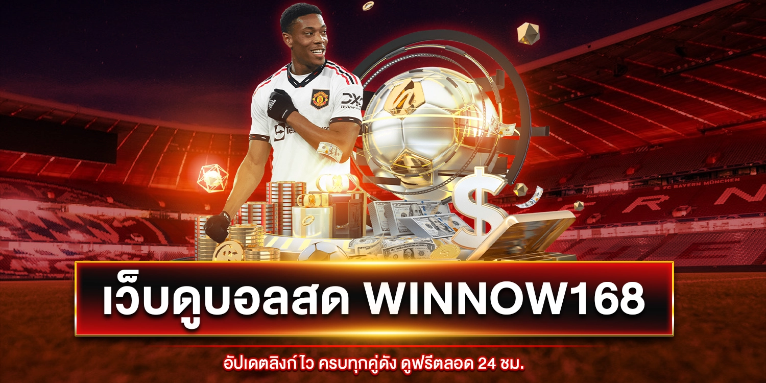 เว็บดูบอลสด