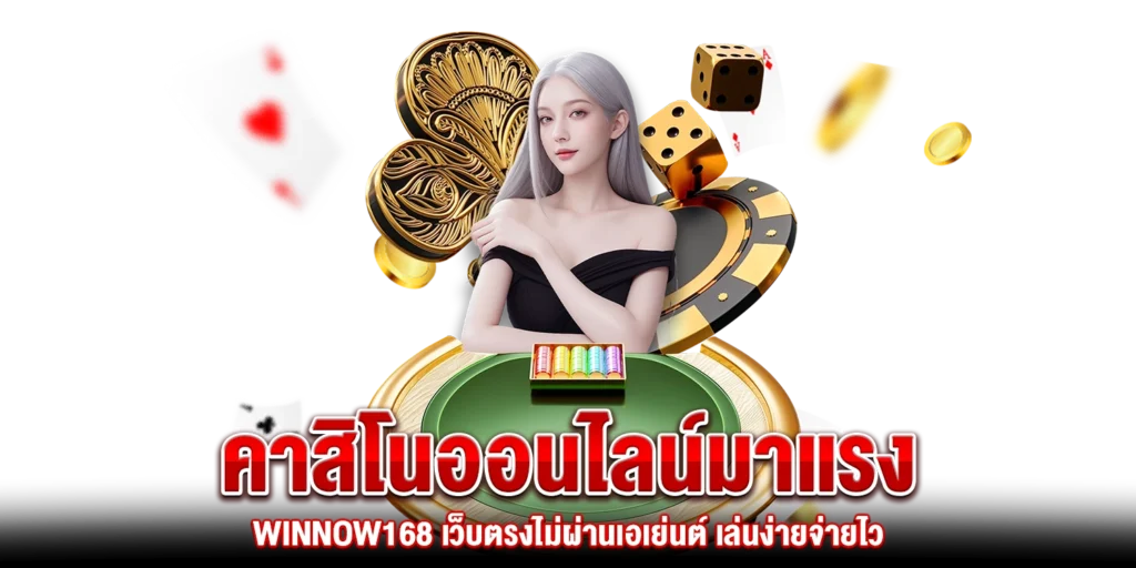 คาสิโนออนไลน์