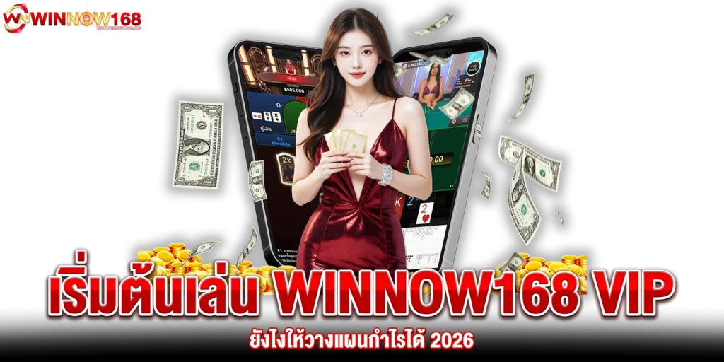 เริ่มต้นเล่น WINNOW168