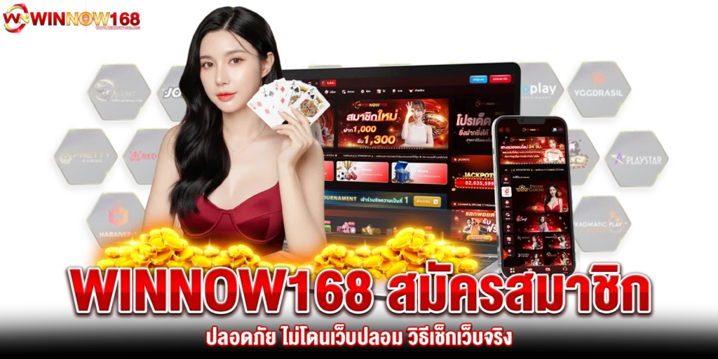 winnow168 สมัครสมาชิก